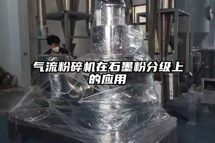 妖精视频黄片在石墨粉分級上的應用