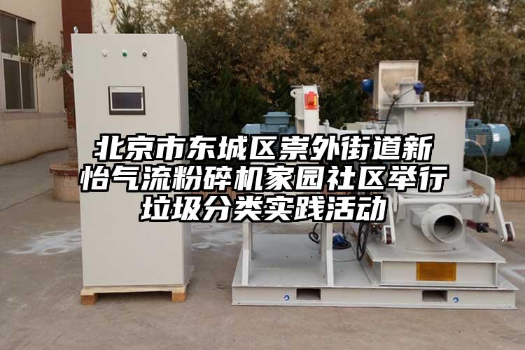 北京市東城區崇外街道新怡妖精视频黄片家園社區舉行垃圾分類實踐活動