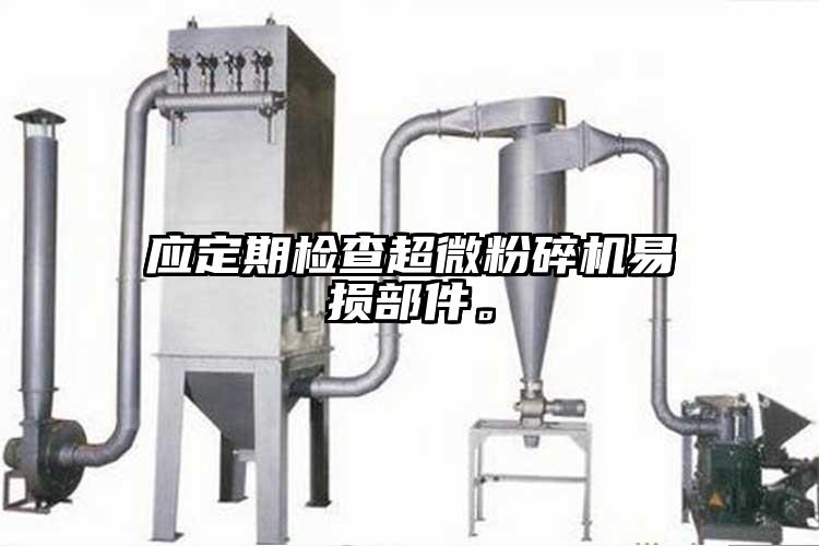 應定期檢查妖精视频入口网站免费高清观看易損部件。