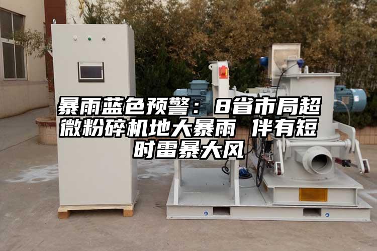 暴雨藍色預警：8省市局妖精视频入口网站免费高清观看地大暴雨 伴有短時雷暴大風