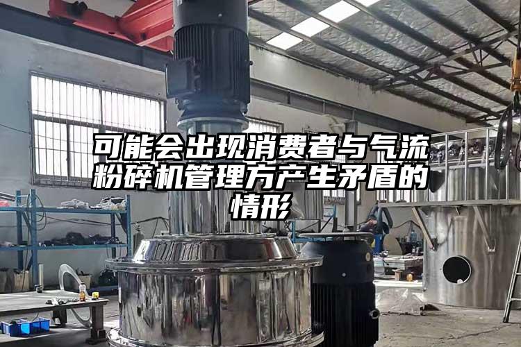 可能會出現消費者與妖精视频黄片管理方產生矛盾的情形
