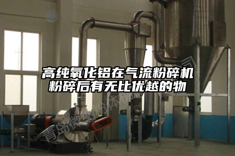 高純氧化鋁在妖精视频黄片粉碎後有無比優越的物
