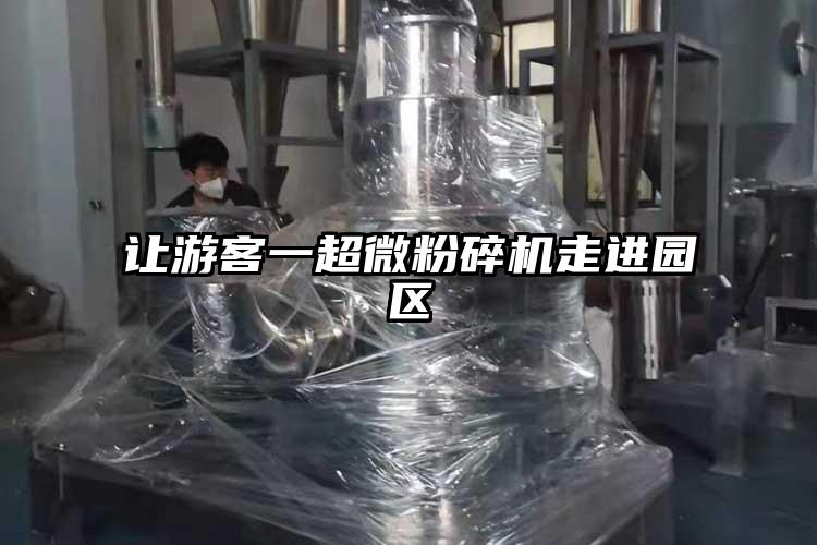 讓遊客一妖精视频入口网站免费高清观看走進園區