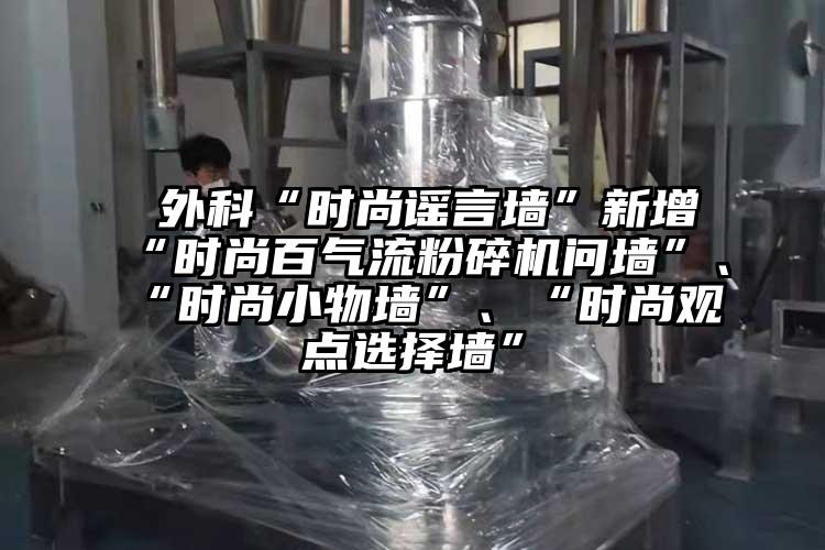  外科“時尚謠言牆”新增“時尚百妖精视频黄片問牆”、“時尚小物牆”、“時尚觀點選擇牆”