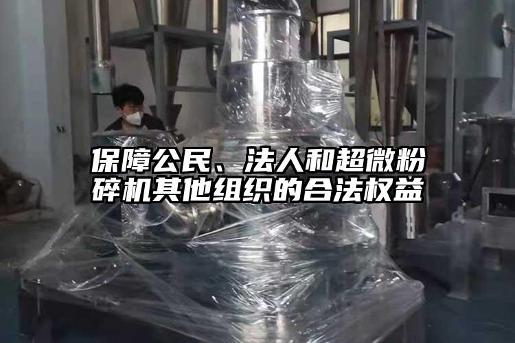 保障公民、法人和妖精视频入口网站免费高清观看其他組織的合法權益