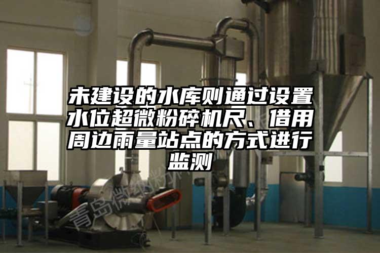 未建設的水庫則通過設置水位妖精视频入口网站免费高清观看尺、借用周邊雨量站點的方式進行監測