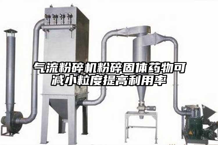 妖精视频黄片粉碎固體藥物可減小粒度提高利用率