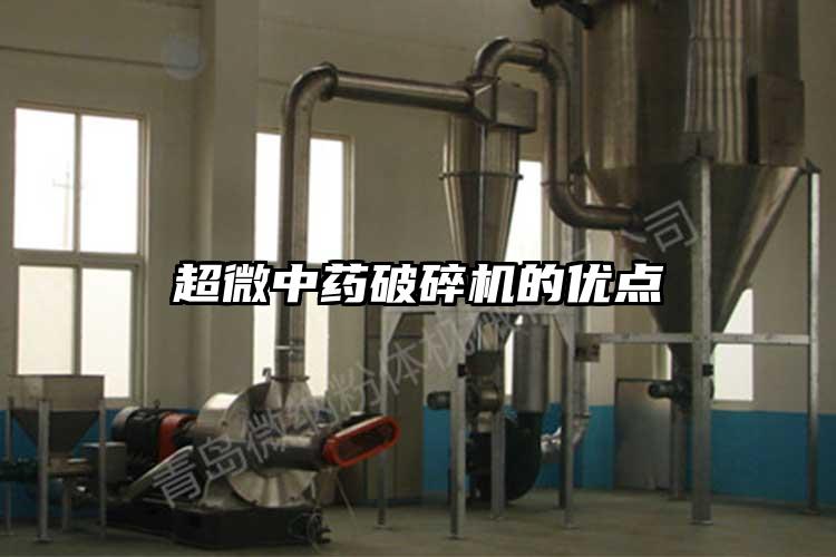 超微中藥破碎機的優點
