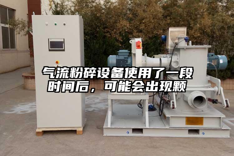氣流粉碎設備使用了一段時間後，可能會出現顆