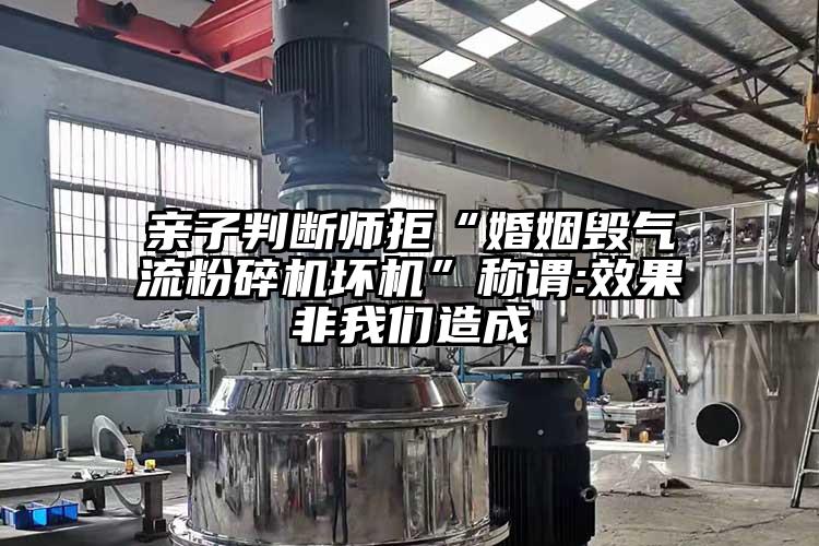 親子判斷師拒“婚姻毀妖精视频黄片壞機”稱謂:效果非妖精视频一区二区三区造成