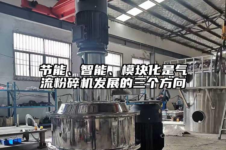 節能、智能、模塊化是妖精视频黄片發展的三個方向