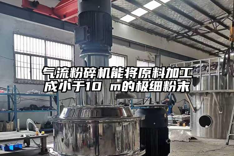 妖精视频黄片能將原料加工成小於10μm的極細粉末