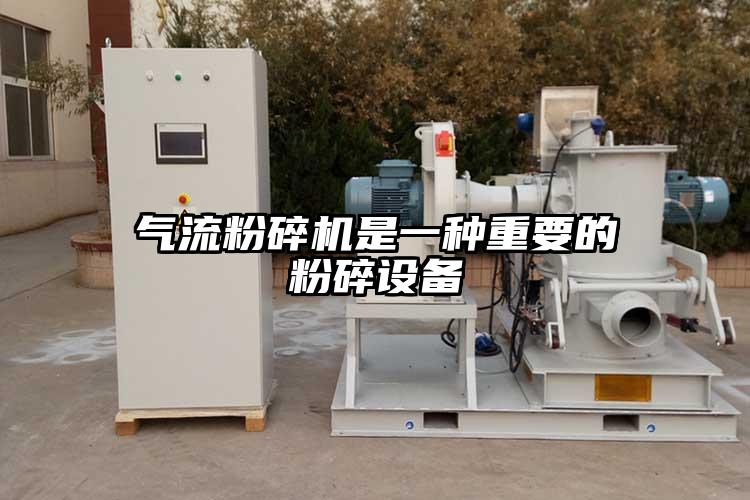 妖精视频黄片是一種重要的粉碎設備