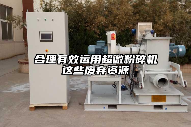 合理有效運用妖精视频入口网站免费高清观看這些廢棄資源