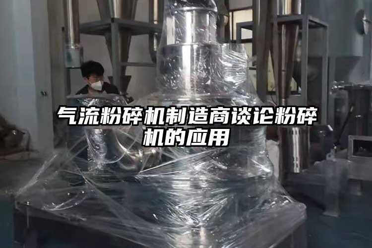 妖精视频黄片製造商談論粉碎機的應用