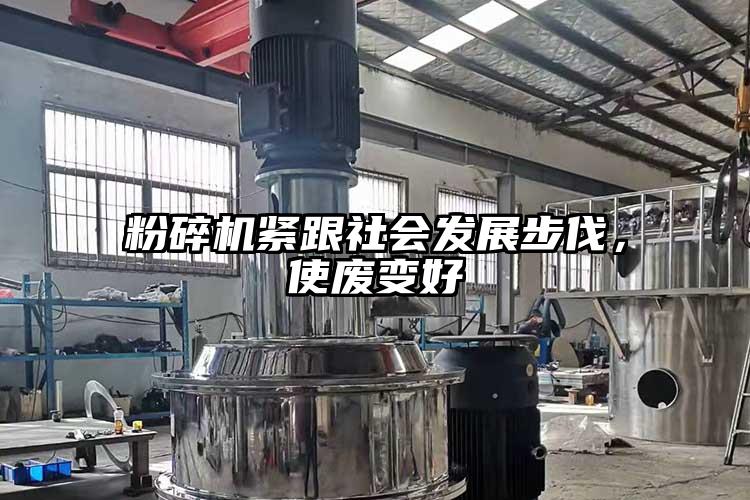 粉碎機緊跟社會發展步伐，使廢變好