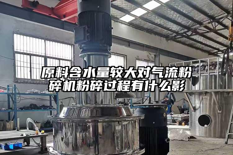 原料含水量較大對妖精视频黄片粉碎過程有什麽影
