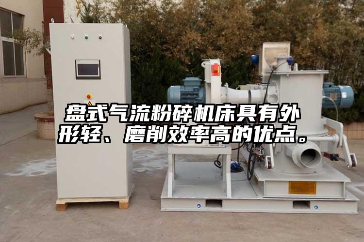 盤式妖精视频黄片床具有外形輕、磨削效率高的優點。