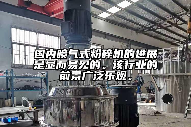 國內噴氣式粉碎機的進展是顯而易見的。該行業的前景廣泛樂觀。