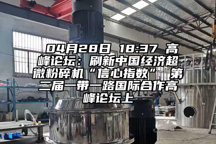  04月28日 18:37 高峰論壇：刷新中國經濟妖精视频入口网站免费高清观看“信心指數” 第二屆一帶一路國際合作高峰論壇上