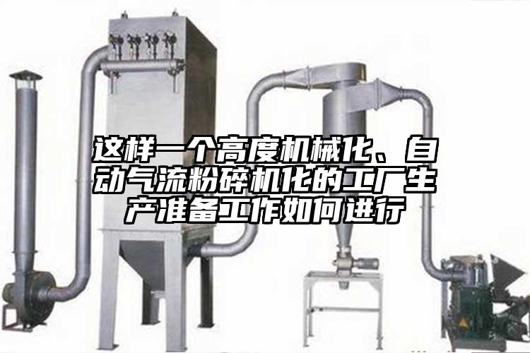 這樣一個高度機械化、自動妖精视频黄片化的工廠生產準備工作如何進行