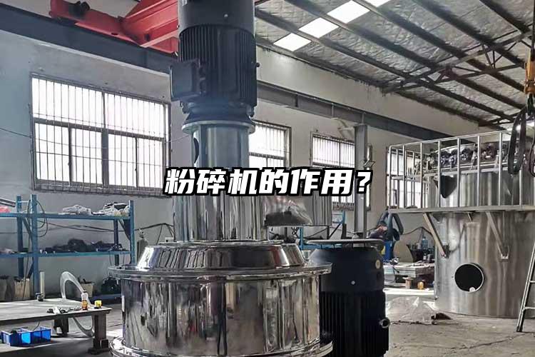 粉碎機的作用？