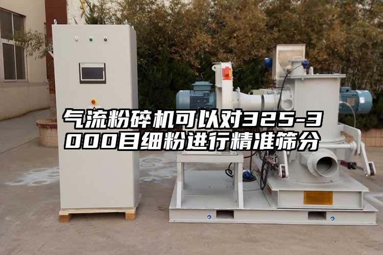 妖精视频黄片可以對325-3000目細粉進行精準篩分