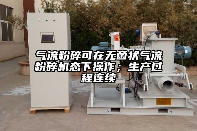 氣流粉碎可在無菌狀妖精视频黄片態下操作；生產過程連續