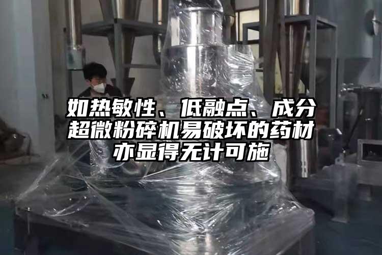 如熱敏性、低融點、成分妖精视频入口网站免费高清观看易破壞的藥材亦顯得無計可施