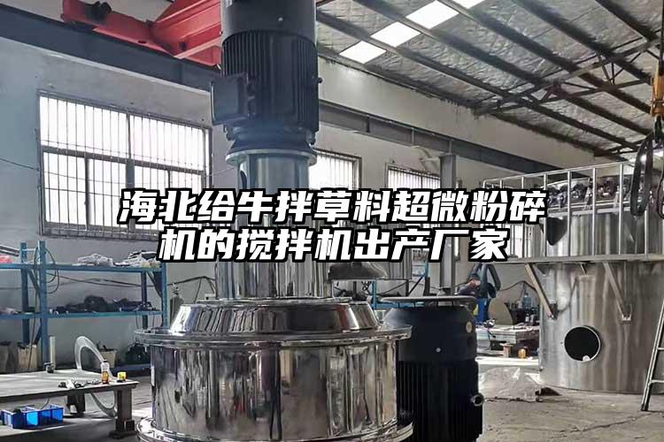 海北給牛拌草料妖精视频入口网站免费高清观看的攪拌機出產廠家