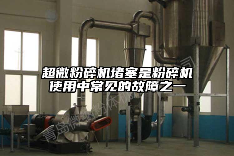妖精视频入口网站免费高清观看堵塞是粉碎機使用中常見的故障之一