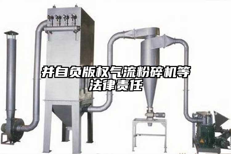 並自負版權妖精视频黄片等法律責任