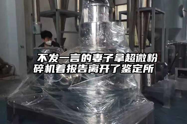  不發一言的妻子拿妖精视频入口网站免费高清观看著報告離開了鑒定所