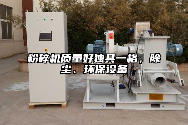 粉碎機質量好獨具一格，除塵、環保設備