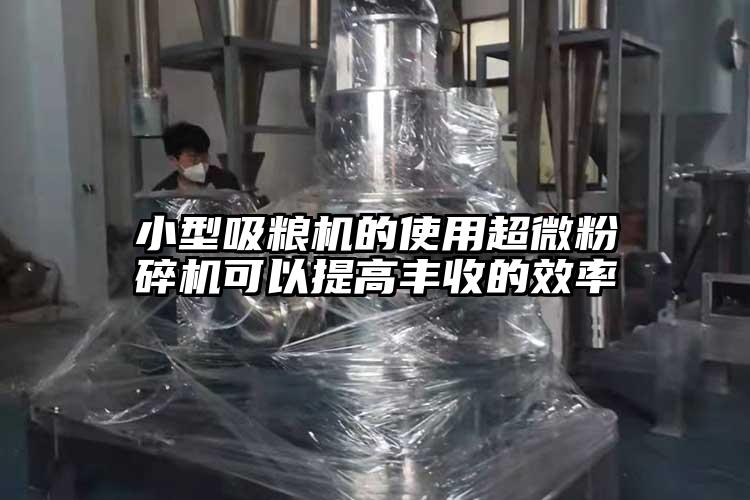 小型吸糧機的使用妖精视频入口网站免费高清观看可以提高豐收的效率