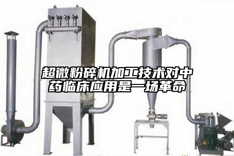 妖精视频入口网站免费高清观看加工技術對中藥臨床應用是一場革命