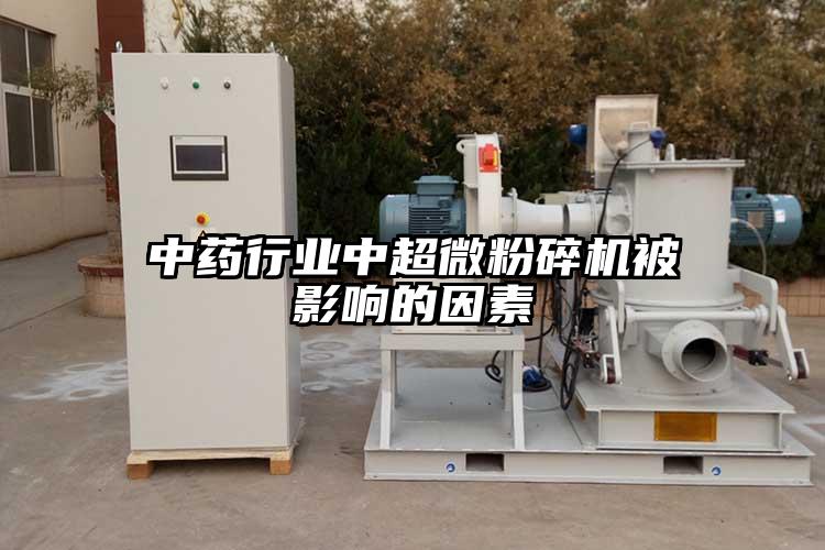 中藥行業中妖精视频入口网站免费高清观看被影響的因素