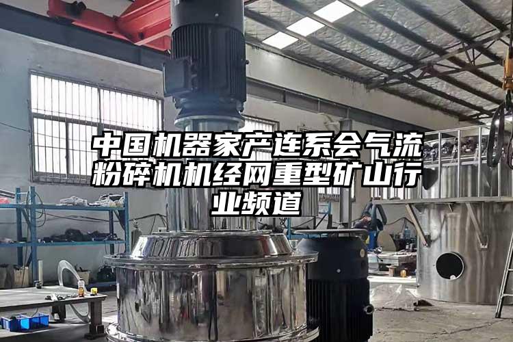 中國機器家產連係會妖精视频黄片機經網重型礦山行業頻道