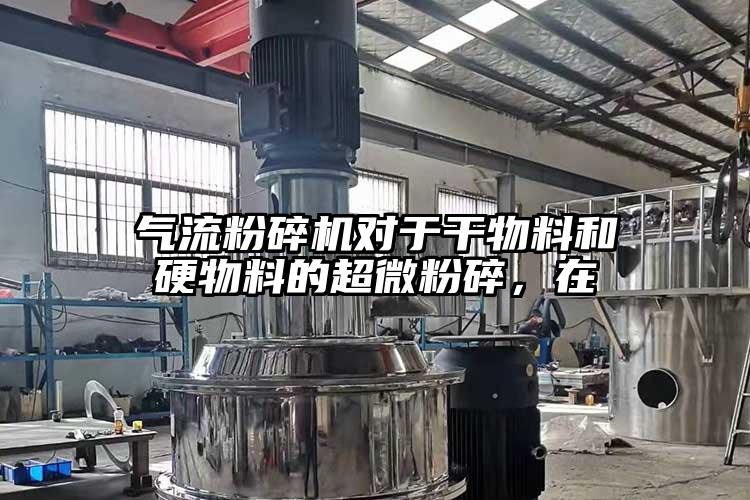妖精视频黄片對於幹物料和硬物料的超微粉碎，在