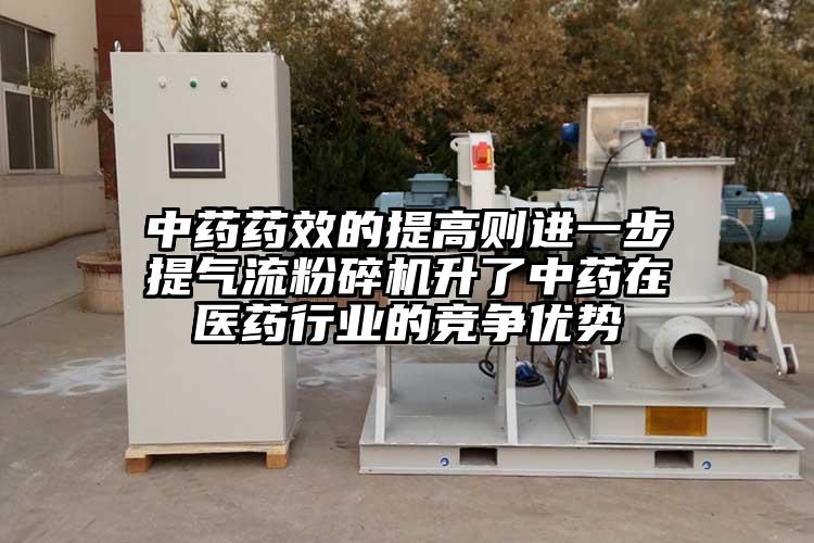中藥藥效的提高則進一步提妖精视频黄片升了中藥在醫藥行業的競爭優勢
