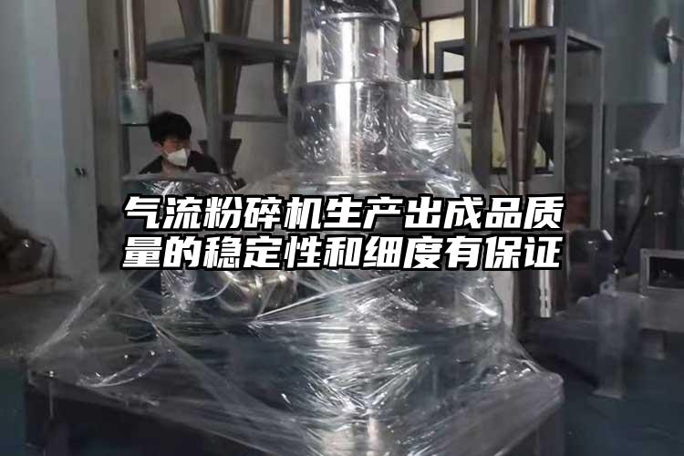 妖精视频黄片生產出成品質量的穩定性和細度有保證