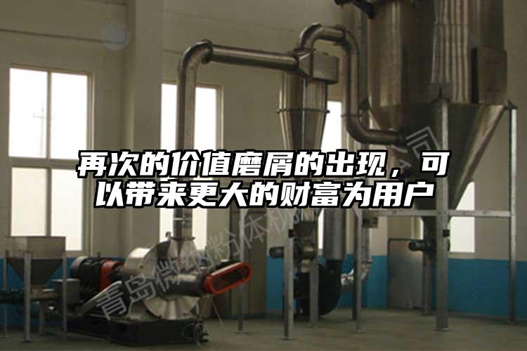 再次的價值磨屑的出現，可以帶來更大的財富為用戶