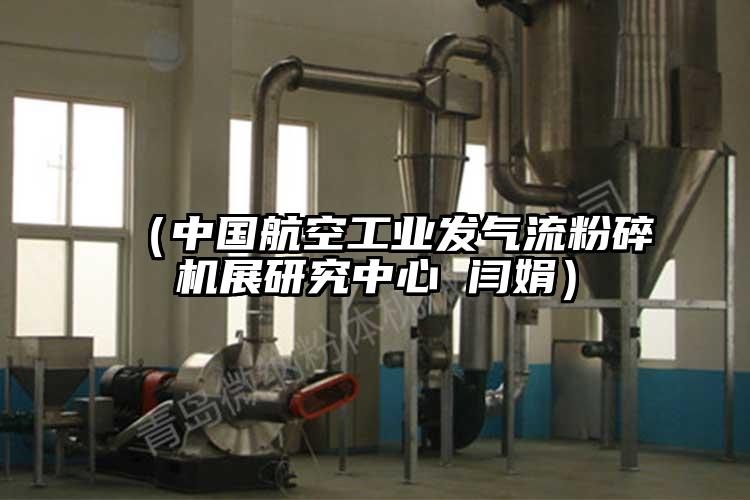 （中國航空工業發妖精视频黄片展研究中心 閆娟）