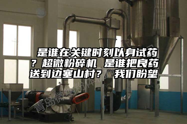  是誰在關鍵時刻以身試藥？妖精视频入口网站免费高清观看 是誰把良藥送到邊塞山村？ 妖精视频一区二区三区盼望
