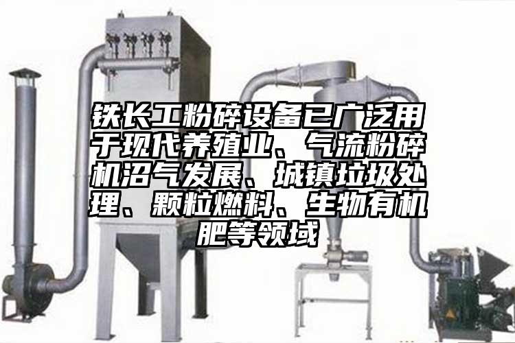 鐵長工粉碎設備已廣泛用於現代養殖業、妖精视频黄片沼氣發展、城鎮垃圾處理、顆粒燃料、生物有機肥等領域