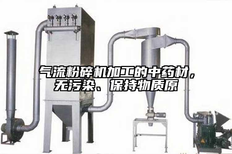 妖精视频黄片加工的中藥材，無汙染、保持物質原