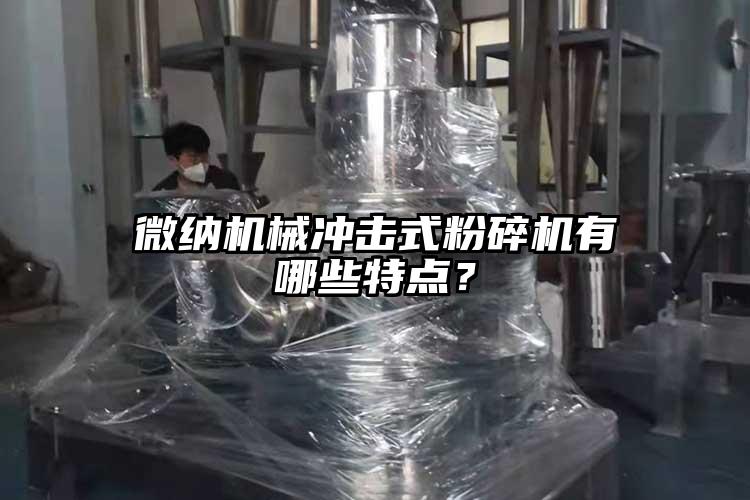 妖精视频一区二区三区機械衝擊式粉碎機有哪些特點？