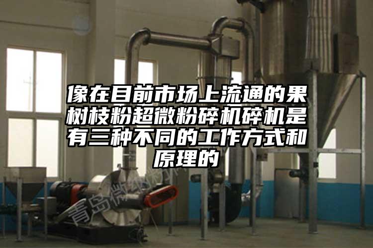 像在目前市場上流通的果樹枝粉妖精视频入口网站免费高清观看碎機是有三種不同的工作方式和原理的