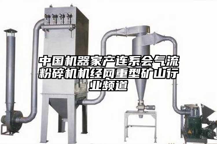 中國機器家產連係會妖精视频黄片機經網重型礦山行業頻道