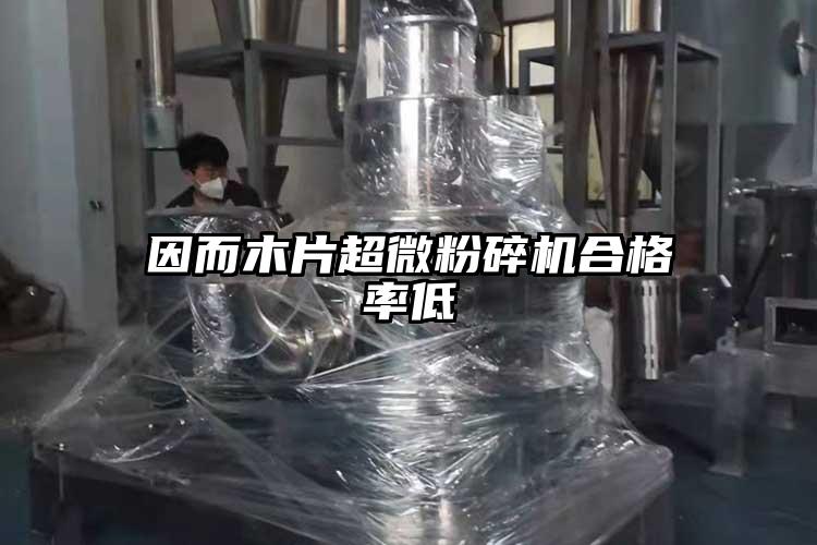 因而木片妖精视频入口网站免费高清观看合格率低